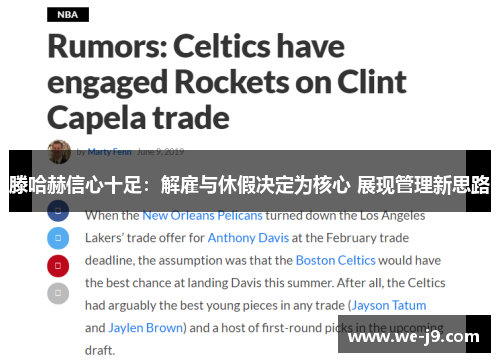 滕哈赫信心十足：解雇与休假决定为核心 展现管理新思路