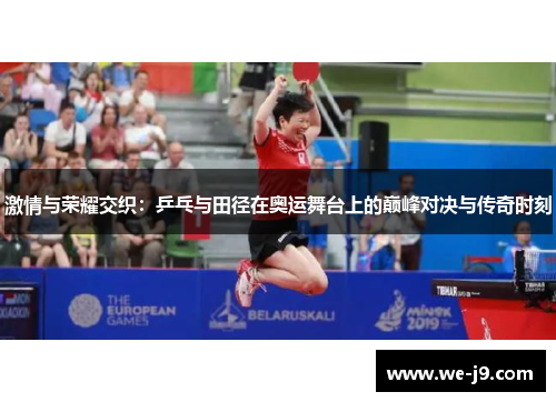 激情与荣耀交织：乒乓与田径在奥运舞台上的巅峰对决与传奇时刻