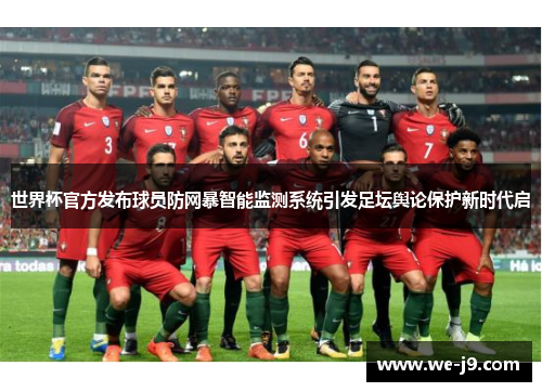 世界杯官方发布球员防网暴智能监测系统引发足坛舆论保护新时代启