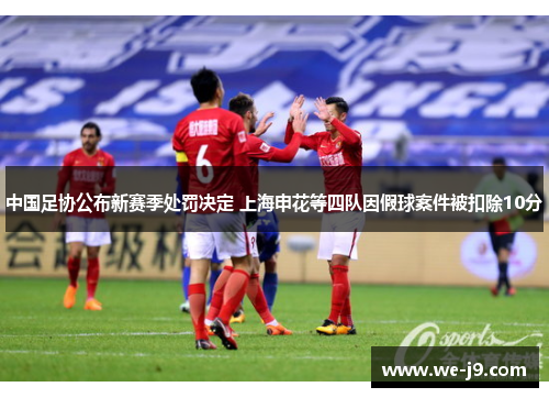 中国足协公布新赛季处罚决定 上海申花等四队因假球案件被扣除10分