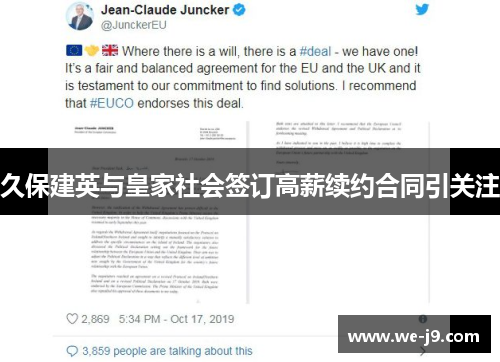 久保建英与皇家社会签订高薪续约合同引关注