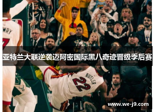 亚特兰大联逆袭迈阿密国际黑八奇迹晋级季后赛