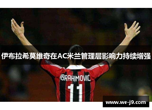 伊布拉希莫维奇在AC米兰管理层影响力持续增强