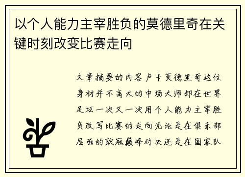 以个人能力主宰胜负的莫德里奇在关键时刻改变比赛走向