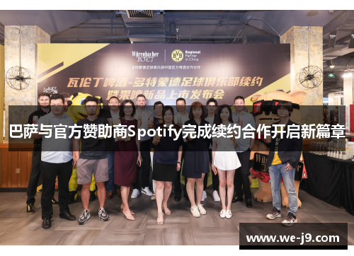 巴萨与官方赞助商Spotify完成续约合作开启新篇章