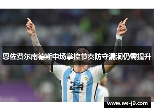 恩佐费尔南德斯中场掌控节奏防守漏洞仍需提升