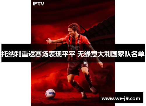 托纳利重返赛场表现平平 无缘意大利国家队名单