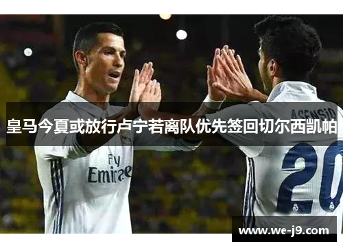 皇马今夏或放行卢宁若离队优先签回切尔西凯帕