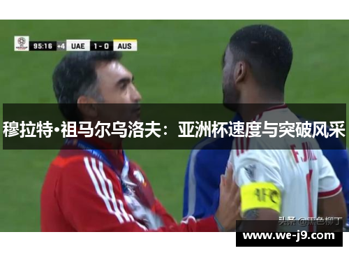 穆拉特·祖马尔乌洛夫：亚洲杯速度与突破风采