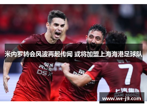 米内罗转会风波再起传闻 或将加盟上海海港足球队