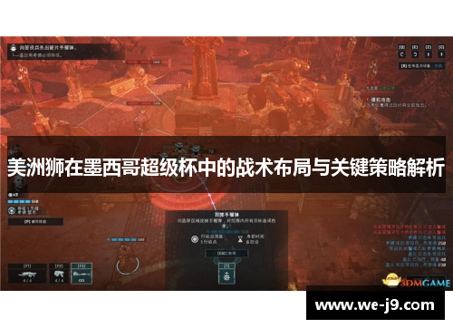 美洲狮在墨西哥超级杯中的战术布局与关键策略解析