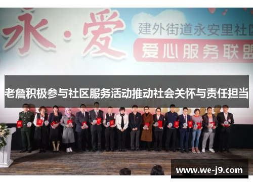 老詹积极参与社区服务活动推动社会关怀与责任担当