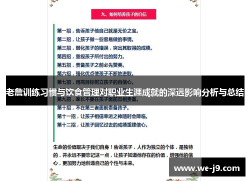 老詹训练习惯与饮食管理对职业生涯成就的深远影响分析与总结
