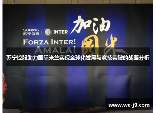 苏宁控股助力国际米兰实现全球化发展与竞技突破的战略分析