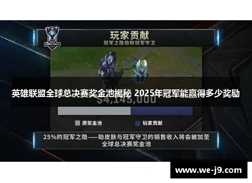 英雄联盟全球总决赛奖金池揭秘 2025年冠军能赢得多少奖励