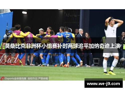 莫桑比克非洲杯小组赛补时两球追平加纳奇迹上演