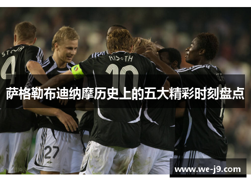 萨格勒布迪纳摩历史上的五大精彩时刻盘点