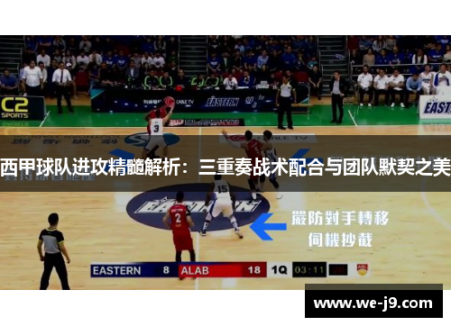 西甲球队进攻精髓解析：三重奏战术配合与团队默契之美