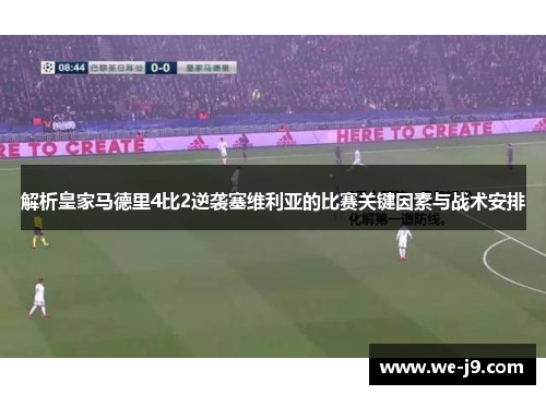 解析皇家马德里4比2逆袭塞维利亚的比赛关键因素与战术安排