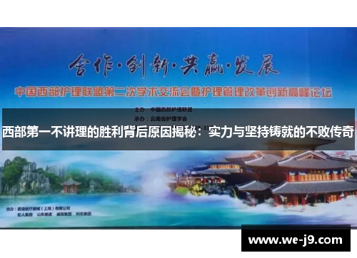 西部第一不讲理的胜利背后原因揭秘：实力与坚持铸就的不败传奇