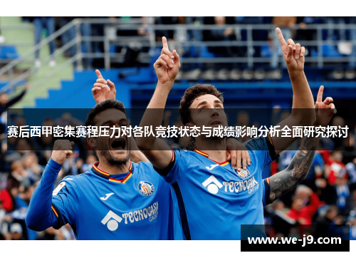 赛后西甲密集赛程压力对各队竞技状态与成绩影响分析全面研究探讨