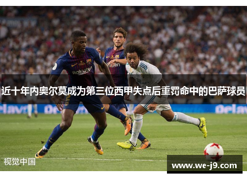 近十年内奥尔莫成为第三位西甲失点后重罚命中的巴萨球员