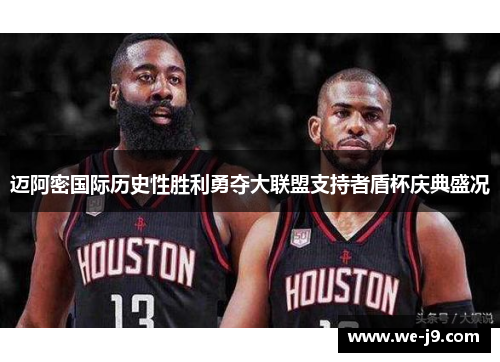 迈阿密国际历史性胜利勇夺大联盟支持者盾杯庆典盛况