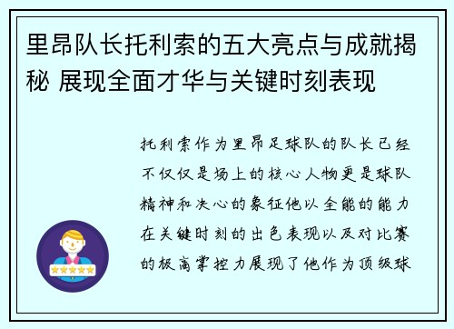 里昂队长托利索的五大亮点与成就揭秘 展现全面才华与关键时刻表现