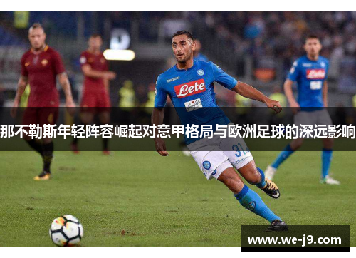 那不勒斯年轻阵容崛起对意甲格局与欧洲足球的深远影响