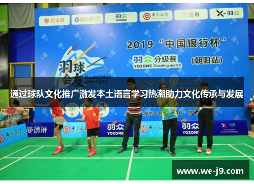 通过球队文化推广激发本土语言学习热潮助力文化传承与发展
