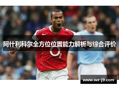 阿什利科尔全方位位置能力解析与综合评价