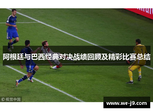 阿根廷与巴西经典对决战绩回顾及精彩比赛总结
