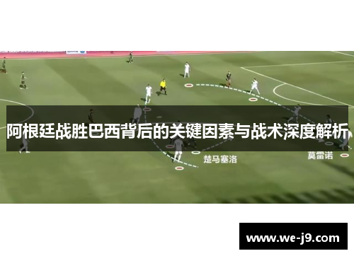 阿根廷战胜巴西背后的关键因素与战术深度解析