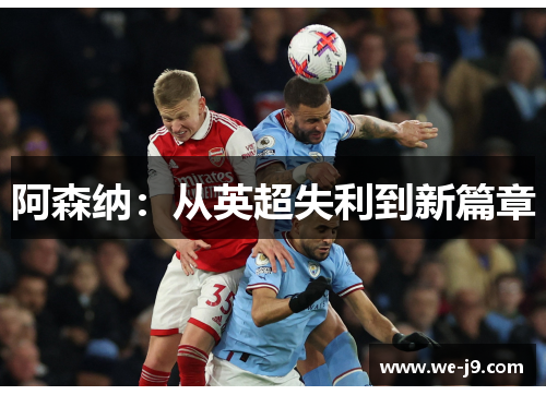 阿森纳:从英超失利到新篇章 阿森纳:从英超失利到新篇章