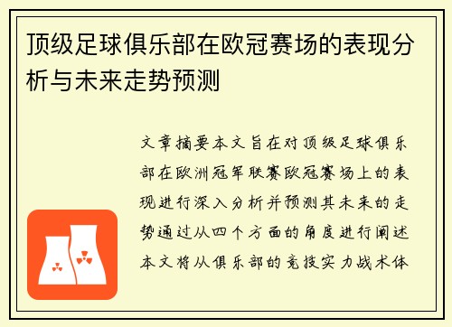 顶级足球俱乐部在欧冠赛场的表现分析与未来走势预测 顶级足球俱乐部在欧冠赛场的表现分析与未来走势预测