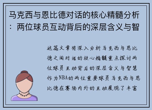 马克西与恩比德对话的核心精髓分析:两位球员互动背后的深层含义与智慧 马克西与恩比德对话的核心精髓分析:两位球员互动背后的深层含义与智慧