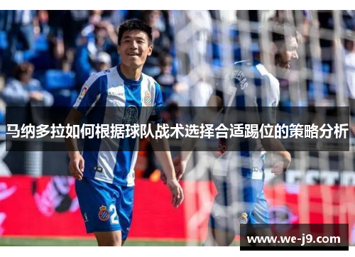 马纳多拉如何根据球队战术选择合适踢位的策略分析 马纳多拉如何根据球队战术选择合适踢位的策略分析