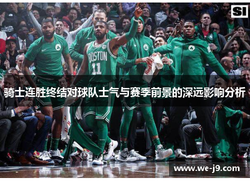 骑士连胜终结对球队士气与赛季前景的深远影响分析 骑士连胜终结对球队士气与赛季前景的深远影响分析