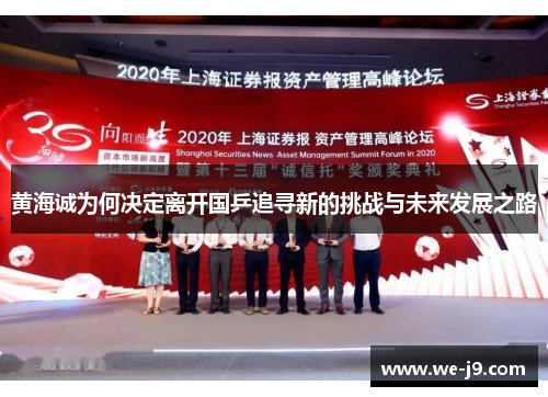 黄海诚为何决定离开国乒追寻新的挑战与未来发展之路