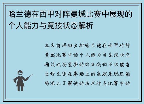 哈兰德在西甲对阵曼城比赛中展现的个人能力与竞技状态解析 哈兰德在西甲对阵曼城比赛中展现的个人能力与竞技状态解析