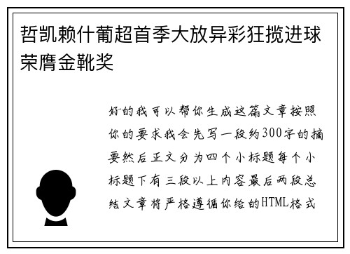 哲凯赖什葡超首季大放异彩狂揽进球荣膺金靴奖 哲凯赖什葡超首季大放异彩狂揽进球荣膺金靴奖