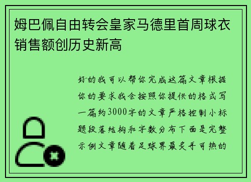 姆巴佩自由转会皇家马德里首周球衣销售额创历史新高 姆巴佩自由转会皇家马德里首周球衣销售额创历史新高