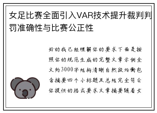 女足比赛全面引入VAR技术提升裁判判罚准确性与比赛公正性 女足比赛全面引入VAR技术提升裁判判罚准确性与比赛公正性