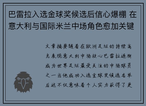 巴雷拉入选金球奖候选后信心爆棚 在意大利与国际米兰中场角色愈加关键 巴雷拉入选金球奖候选后信心爆棚 在意大利与国际米兰中场角色愈加关键