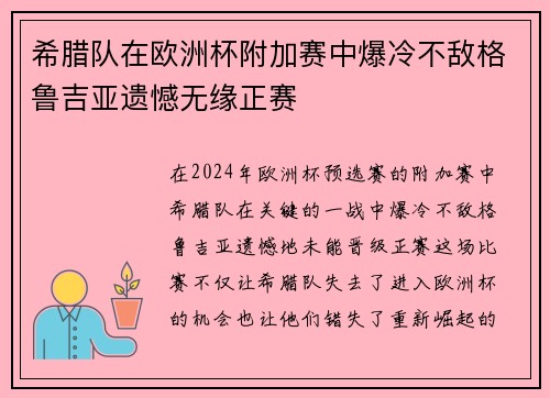 希腊队在欧洲杯附加赛中爆冷不敌格鲁吉亚遗憾无缘正赛 希腊队在欧洲杯附加赛中爆冷不敌格鲁吉亚遗憾无缘正赛