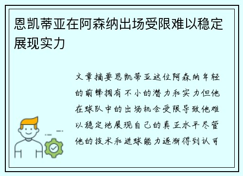 恩凯蒂亚在阿森纳出场受限难以稳定展现实力 恩凯蒂亚在阿森纳出场受限难以稳定展现实力
