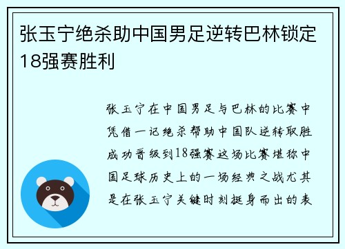 张玉宁绝杀助中国男足逆转巴林锁定18强赛胜利 张玉宁绝杀助中国男足逆转巴林锁定18强赛胜利