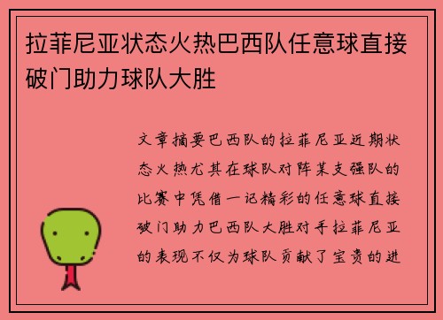 拉菲尼亚状态火热巴西队任意球直接破门助力球队大胜 拉菲尼亚状态火热巴西队任意球直接破门助力球队大胜