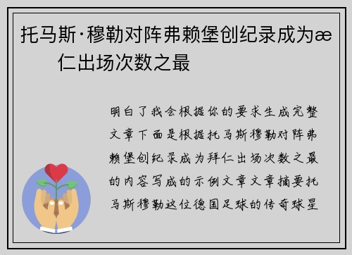 托马斯·穆勒对阵弗赖堡创纪录成为拜仁出场次数之最 托马斯·穆勒对阵弗赖堡创纪录成为拜仁出场次数之最