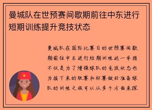 曼城队在世预赛间歇期前往中东进行短期训练提升竞技状态 曼城队在世预赛间歇期前往中东进行短期训练提升竞技状态